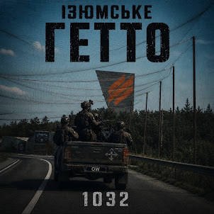 1032 — Ізюмське Гетто