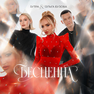 5Утра — Бесценна (feat. Ольга Бузова)