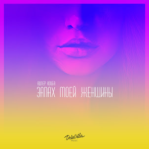 Запах Моей Женщины (feat. Timran)
