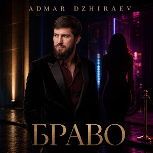 Admar Dzhiraev — Браво