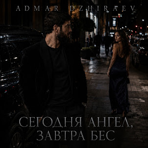Admar Dzhiraev — Сегодня Ангел, Завтра Бес
