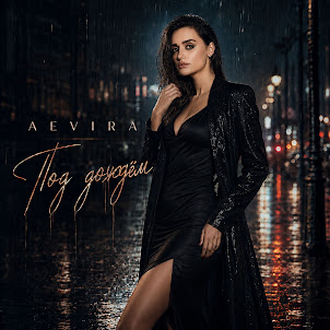 Aevira — Под Дождём