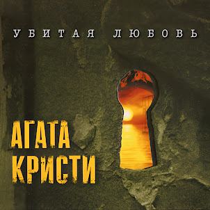Агата Кристи — Четыре Слова