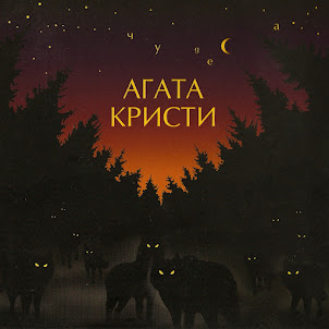 Агата Кристи — Ковёр Вертолёт