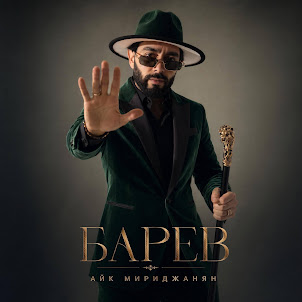 Айк Мириджанян — Барев
