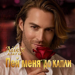 Пей Меня До Капли