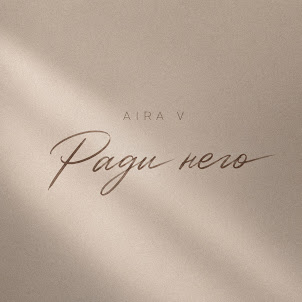 Aira V — Ради Него