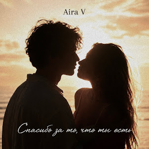 Aira V — Спасибо За То, Что Ты Есть