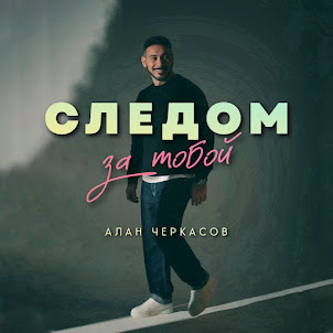 Алан Черкасов — Следом За Тобой