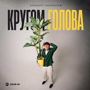 Альберт Назранов — Кругом Голова