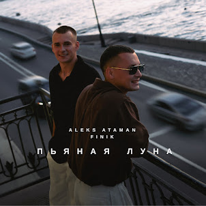 Aleks Ataman — Пьяная Луна (feat. Finik)