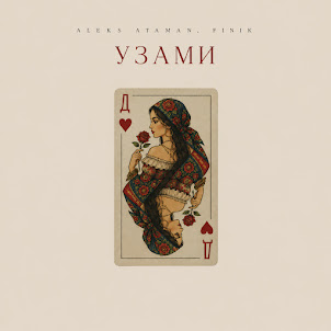 Aleks Ataman — Узами (feat. Finik)