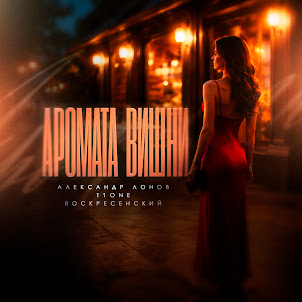 Александр Лонов — Аромата Вишни (feat. T1One & Воскресенский)