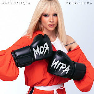 Александра Воробьева — Моя Игра