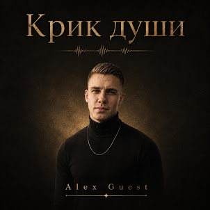 Alex Guest — Страх На Колени