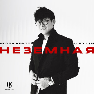 Alex Lim — Неземная (feat. Игорь Крутой)