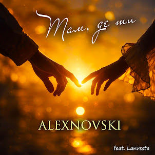 Alexnovski — Там, Де Ти (Feat. Lanvesta)