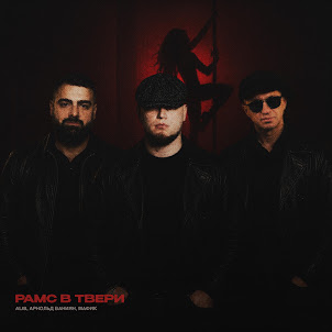Alib, Арнольд Ваниян, & Мафик — Рамс В Твери