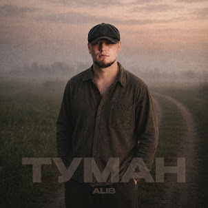 Alib — Туман