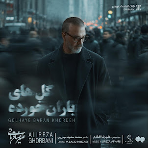 Alireza Ghorbani — Golhaye Baran Khordeh (feat. Alireza Afkari)