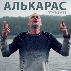 Алькарас — Туман