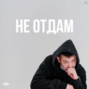 Alli — Не Отдам