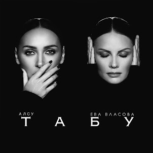 Алсу — Табу (feat. Ева Власова)
