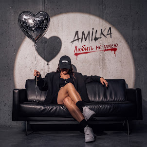 Amilka — Любить Не Умею