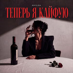 Amilka — Теперь Я Кайфую