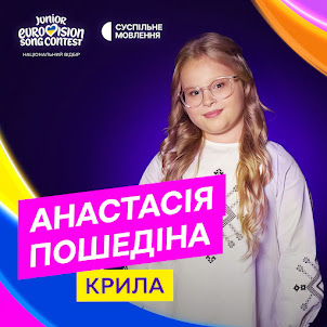 Анастасія Пошедіна — Крила (feat. Суспільне Євробачення)