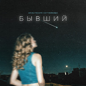 Анастасия Сотникова