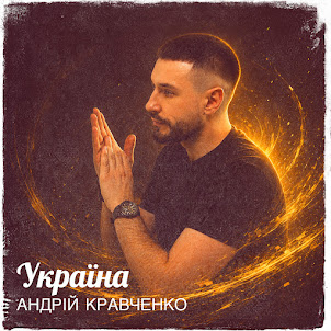 Андрій Кравченко — Україна