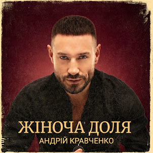 Андрій Кравченко — Жіноча Доля