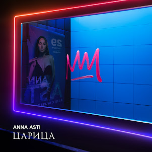 Anna Asti — Верю В Тебя