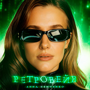 Анна Немченко — Ретровейв