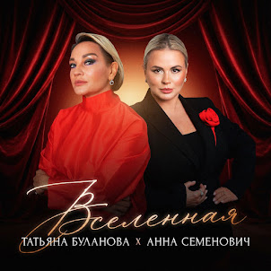 Анна Семенович — Вселенная (feat. Татьяна Буланова)