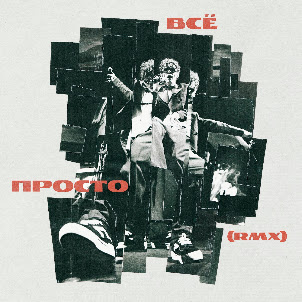 Антоха Мс — Всё Просто (Rmx) (feat. Muzaferov)