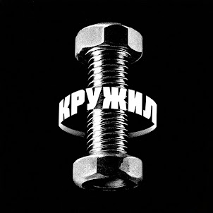 Архангел — Кружил