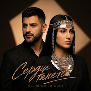 Арман Мирзоян — Сердце Тянется (feat. Sabina Rose)