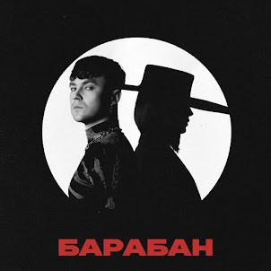 Барабан (feat. Klavdia Petrivna)