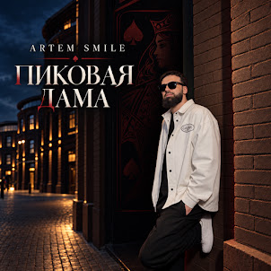 Artem Smile — Пиковая Дама