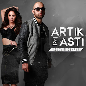 Artik & Asti — Nikomu Ne Otdam
