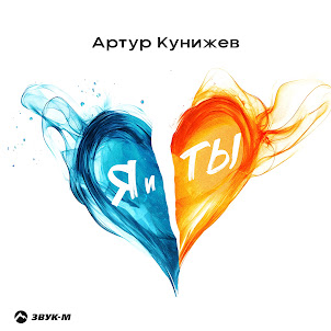 Артур Кунижев — Я И Ты