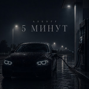 Askoff — 5 Минут