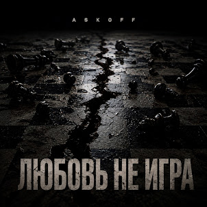Askoff — Любовь - Не Игра