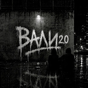 Askoff — Вали 2.0 (feat. Eloya)