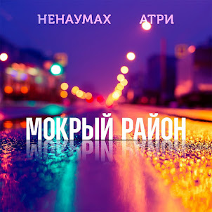 Атри — Мокрый Район (feat. Ненаумах)