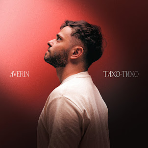 Averin — Тихо-Тихо