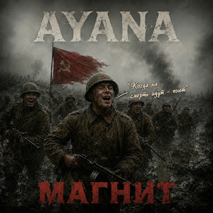 Ayana — Магнит