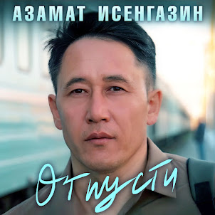 Азамат Исенгазин — Отпусти